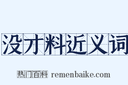 没才料近义词是什么意思的图片